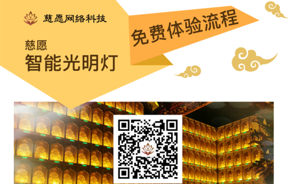 慈愿智能萬佛墻/光明燈智能操作的流程詳解！